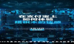 2023年最活跃的加密货币：趋势、分析与投资指南