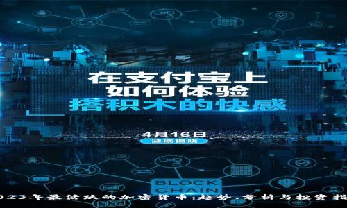 2023年最活跃的加密货币：趋势、分析与投资指南