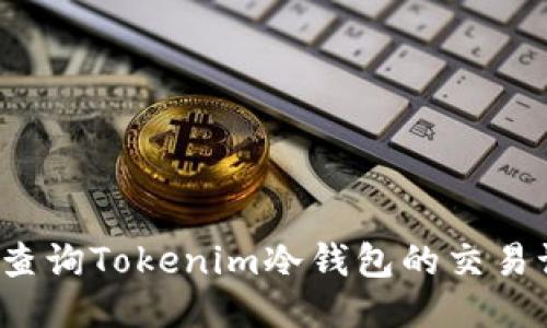 如何查询Tokenim冷钱包的交易记录？