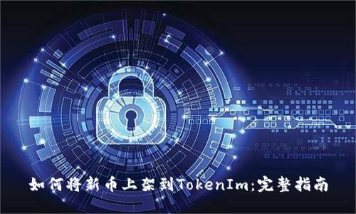 如何将新币上架到TokenIm：完整指南