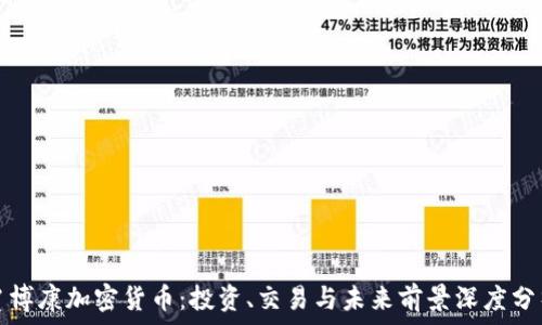   
贾博康加密货币：投资、交易与未来前景深度分析