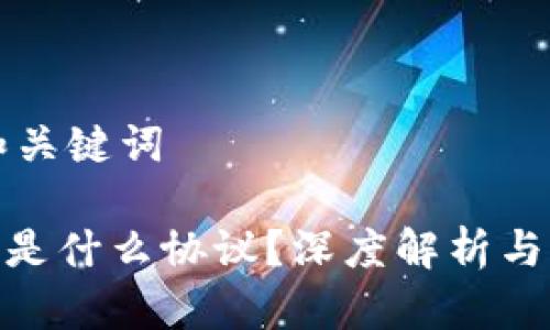 ### 和关键词

TokenIM是什么协议？深度解析与应用前景