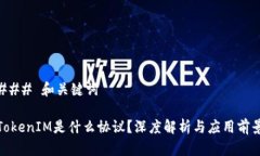 ### 和关键词TokenIM是什么协议？深度解析与应用前