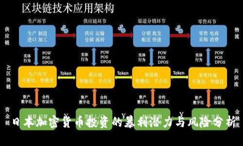 日本加密货币投资的暴利潜力与风险分析