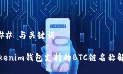 ### 与关键词

Tokenim钱包支持的BTC链名称解析