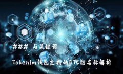 ### 与关键词Tokenim钱包支持的BTC链名称解析