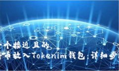 思考一个接近且的  如何将币放入Tokenim钱包：详