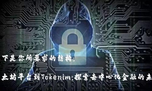 以下是你所要求的结构：

以太坊平台到Tokenim：探索去中心化金融的未来