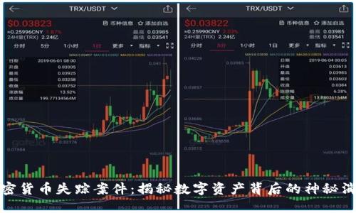 加密货币失踪案件：揭秘数字资产背后的神秘消失