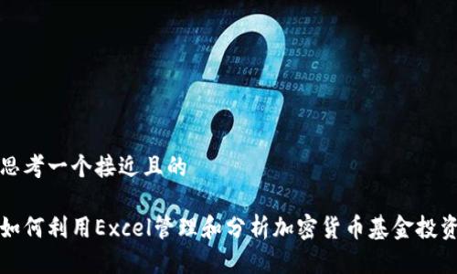 思考一个接近且的

如何利用Excel管理和分析加密货币基金投资