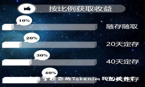 如何重新掌控你的Tokenim钱包授权？