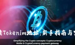 如何解读Tokenim地址：新手指南与实用技巧