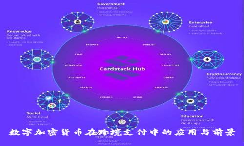 数字加密货币在跨境支付中的应用与前景