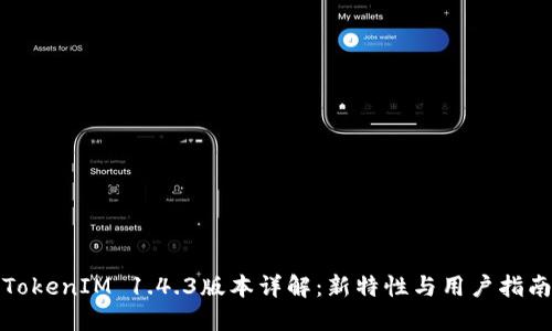 TokenIM 1.4.3版本详解:新特性与用户指南