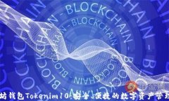 以太坊钱包Tokenim10：安全、便捷的数字资产管理