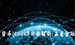 中央银行数字货币（CBDC）价格解析：未来金融的