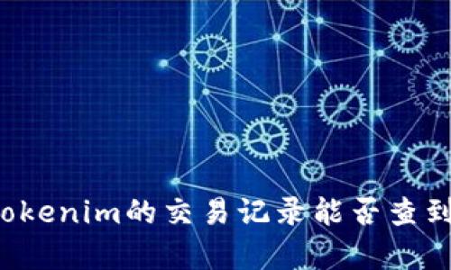 火币网转tokenim的交易记录能否查到？全面解析