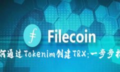 如何通过Tokenim创建TRX：一步步指南