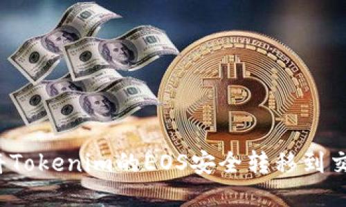 如何将Tokenim的EOS安全转移到交易所?