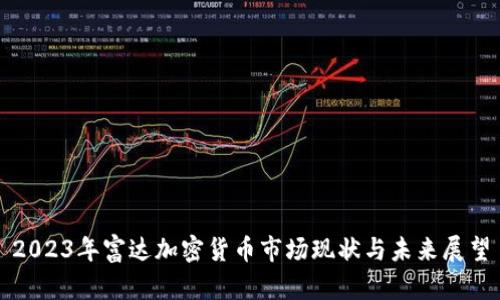 2023年富达加密货币市场现状与未来展望