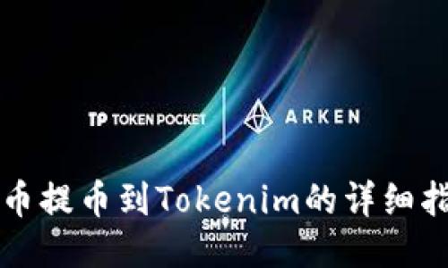 火币提币到Tokenim的详细指南