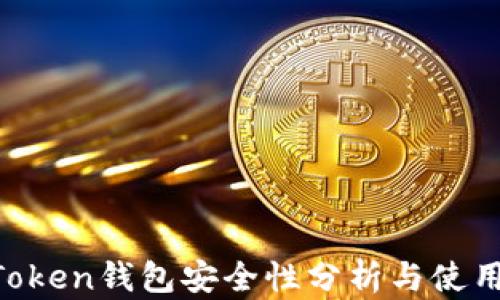 
IM Token钱包安全性分析与使用指南