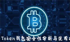 IM Token钱包安全性分析与使用指南