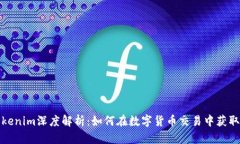 火币网Tokenim深度解析：如何在数字货币交易中获