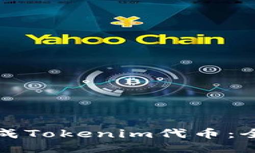 如何生成Tokenim代币:全面指南