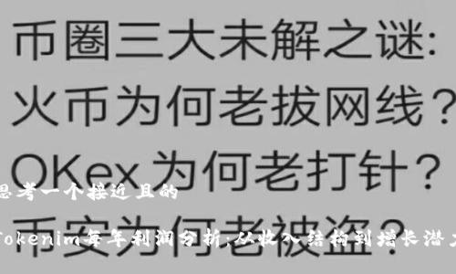 思考一个接近且的

Tokenim每年利润分析：从收入结构到增长潜力