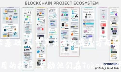 
  Tokenim如何收取USDT？详细指南与实用技巧 / 

关键词：
 guanjianci Tokenim, 收取USDT, 数字货币, 区块链技术 /guanjianci 

内容主体大纲：
1. 引言
   - 简要介绍数字货币的发展与Tokenim平台。
2. Tokenim平台概述
   - Tokenim的功能与特点。
   - Tokenim与其他平台的对比。
3. 如何在Tokenim设置账户
   - 注册流程。
   - 账户验证及安全设置。
4. Tokenim上如何收取USDT
   - 步骤详解：从其他钱包转账。
   - 收取USDT的注意事项。
5. Tokenim收取USDT的手续费
   - 费用构成解析。
   - 如何降低手续费。
6. 实用技巧与建议
   - 使用Tokenim的最佳实践。
   - 常见问题与解决方案。
7. 结论
   - 总结与未来展望。

### 1. 引言

随着数字货币的快速发展，越来越多的人开始接触和使用数字货币。USDT（Tether USD）作为一种稳定币，因其与美元的挂钩而受到广泛欢迎。Tokenim则是数字货币交易的一个重要平台。在这篇文章中，我们将详细探讨如何在Tokenim上收取USDT，并提供一些实用的技巧和建议。

### 2. Tokenim平台概述

Tokenim是一家致力于提供全面的数字货币交易服务的平台。它的主要功能包括数字资产的买卖、交换、以及多种钱包服务。与其他交易平台相比，Tokenim具有更高的安全性和用户友好的界面，使用户更容易上手。在此部分，我们将详细介绍Tokenim的功能和优势。

### 3. 如何在Tokenim设置账户

在使用Tokenim平台之前，用户需要进行注册并设置账户。整个过程相对简单，用户需要提供一些基本信息，并进行账户验证。在这部分，我们将逐步指导用户完成注册流程，并介绍如何进行安全设置，以保护个人信息和资产安全。

### 4. Tokenim上如何收取USDT

步骤详解：从其他钱包转账
收取USDT的过程实际上是一个转账的过程。用户可以从其他钱包（如Binance或个人数字钱包）将USDT转账到Tokenim账户。为了便于理解，我们将分步骤介绍如何操作，包括获取USDT钱包地址、完成转账过程等。

收取USDT的注意事项
在收取USDT的过程中，有几个关键点需要用户特别注意，以确保资产的安全和转账的顺利完成。例如，确保钱包地址的准确性、确认转账所需时间等。这些注意事项将在本部分详细介绍。

### 5. Tokenim收取USDT的手续费

费用构成解析
在Tokenim平台上收取USDT或进行其他数字货币交易时，都会涉及一定的手续费。本部分将重点分析这些费用的构成，包括网络费用和平台手续费，并说明这些费用是如何计算的。

如何降低手续费
用户在进行交易时，常常希望能够减少成本。本部分将提供一些实用建议，帮助用户了解如何通过选择最佳的转账时间、关注平台优惠等手段来降低手续费。

### 6. 实用技巧与建议

使用Tokenim的最佳实践
为了最大化用户在Tokenim上的收益，掌握一些最佳实践非常重要。例如，如何设置安全措施、如何进行有效的资产管理等。本部分将提供具体的建议和技巧。

常见问题与解决方案
用户在使用Tokenim时可能会遇到一些常见问题，比如账户被锁定、转账失败等。我们将在这部分详细解答这些问题，并提供相应的解决方案。

### 7. 结论

通过对Tokenim平台的详细分析和使用指南，我们希望帮助用户更好地理解如何在该平台上收取USDT。同时，随着数字货币的不断发展，Tokenim也在不断更新和改进，未来将有更多的功能和服务上线。希望用户能够把握住这一机会，积极参与数字货币的交易和投资。

---

### 相关问题及详细介绍

#### 问题1：Tokenim平台是否安全？

Tokenim平台的安全性分析
随着数字货币的流行，安全性的问题也逐渐突出。在选择一个交易平台时，安全性应该是用户最关心的因素之一。Tokenim平台在这方面采取了多种措施。我们将分析Tokenim平台的安全机制，包括数据加密、双重身份验证等，帮助用户了解Tokenim在安全性方面的表现。

#### 问题2：如何进行Tokenim账户的安全设置？

Tokenim账户安全设置指南
注册后，用户往往忽视对账户的安全设置，这可能导致数据泄露或资金损失。在这部分，我们将详细介绍如何在Tokenim上进行账户安全设置，包括密码管理、防钓鱼措施、账户备份等，可以帮助用户更好地保护自己的资产。

#### 问题3：Tokenim的手续费与其他平台相比如何？

Tokenim与其他平台的手续费比较
不同的平台在手续费的设置上可能会有很大的差异。在这一部分，我们将比较Tokenim与其他主流交易平台的手续费，分析其条款与费用结构，以便于用户进行选择。

#### 问题4：如何处理USDT的转账失败？

USDT转账失败的原因及解决方案
转账失败是用户经常遇到的问题之一，这可能会造成资产的损失或延误。在这一部分，我们将探讨导致转账失败的常见原因，并提供解决方案，包括如何检查网络状态、钱包配置等。

#### 问题5：在Tokenim上如何进行资产管理？

Tokenim的资产管理技巧
有效的资产管理是投资成功的关键。用户在Tokenim上进行数字货币交易时，如何合理管理自己的资产至关重要。我们将提供一些具体的资产管理技巧，包括如何分散投资、风险控制策略等。

#### 问题6：未来Tokenim可能会推出哪些新功能？

Tokenim未来发展展望
作为一个不断发展的数字货币平台，Tokenim未来会有哪些新的功能和服务？我们分析市场趋势，并结合Tokenim现有的技术基础，展望其未来的发展方向和可能推出的功能。

以上是围绕“Tokenim如何收取USDT”主题的文章内容大纲及六个详细问题的介绍。这篇文章将为读者提供全面的了解和实用的技巧，帮助他们在Tokenim平台上更好地进行数字货币的交易与管理。