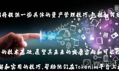 
  Tokenim如何收取USDT？详细指南与实用技巧 / 

关键词：
 guanjianci Tokenim, 收取USDT, 数字货币, 区块链技术 /guanjianci 

内容主体大纲：
1. 引言
   - 简要介绍数字货币的发展与Tokenim平台。
2. Tokenim平台概述
   - Tokenim的功能与特点。
   - Tokenim与其他平台的对比。
3. 如何在Tokenim设置账户
   - 注册流程。
   - 账户验证及安全设置。
4. Tokenim上如何收取USDT
   - 步骤详解：从其他钱包转账。
   - 收取USDT的注意事项。
5. Tokenim收取USDT的手续费
   - 费用构成解析。
   - 如何降低手续费。
6. 实用技巧与建议
   - 使用Tokenim的最佳实践。
   - 常见问题与解决方案。
7. 结论
   - 总结与未来展望。

### 1. 引言

随着数字货币的快速发展，越来越多的人开始接触和使用数字货币。USDT（Tether USD）作为一种稳定币，因其与美元的挂钩而受到广泛欢迎。Tokenim则是数字货币交易的一个重要平台。在这篇文章中，我们将详细探讨如何在Tokenim上收取USDT，并提供一些实用的技巧和建议。

### 2. Tokenim平台概述

Tokenim是一家致力于提供全面的数字货币交易服务的平台。它的主要功能包括数字资产的买卖、交换、以及多种钱包服务。与其他交易平台相比，Tokenim具有更高的安全性和用户友好的界面，使用户更容易上手。在此部分，我们将详细介绍Tokenim的功能和优势。

### 3. 如何在Tokenim设置账户

在使用Tokenim平台之前，用户需要进行注册并设置账户。整个过程相对简单，用户需要提供一些基本信息，并进行账户验证。在这部分，我们将逐步指导用户完成注册流程，并介绍如何进行安全设置，以保护个人信息和资产安全。

### 4. Tokenim上如何收取USDT

步骤详解：从其他钱包转账
收取USDT的过程实际上是一个转账的过程。用户可以从其他钱包（如Binance或个人数字钱包）将USDT转账到Tokenim账户。为了便于理解，我们将分步骤介绍如何操作，包括获取USDT钱包地址、完成转账过程等。

收取USDT的注意事项
在收取USDT的过程中，有几个关键点需要用户特别注意，以确保资产的安全和转账的顺利完成。例如，确保钱包地址的准确性、确认转账所需时间等。这些注意事项将在本部分详细介绍。

### 5. Tokenim收取USDT的手续费

费用构成解析
在Tokenim平台上收取USDT或进行其他数字货币交易时，都会涉及一定的手续费。本部分将重点分析这些费用的构成，包括网络费用和平台手续费，并说明这些费用是如何计算的。

如何降低手续费
用户在进行交易时，常常希望能够减少成本。本部分将提供一些实用建议，帮助用户了解如何通过选择最佳的转账时间、关注平台优惠等手段来降低手续费。

### 6. 实用技巧与建议

使用Tokenim的最佳实践
为了最大化用户在Tokenim上的收益，掌握一些最佳实践非常重要。例如，如何设置安全措施、如何进行有效的资产管理等。本部分将提供具体的建议和技巧。

常见问题与解决方案
用户在使用Tokenim时可能会遇到一些常见问题，比如账户被锁定、转账失败等。我们将在这部分详细解答这些问题，并提供相应的解决方案。

### 7. 结论

通过对Tokenim平台的详细分析和使用指南，我们希望帮助用户更好地理解如何在该平台上收取USDT。同时，随着数字货币的不断发展，Tokenim也在不断更新和改进，未来将有更多的功能和服务上线。希望用户能够把握住这一机会，积极参与数字货币的交易和投资。

---

### 相关问题及详细介绍

#### 问题1：Tokenim平台是否安全？

Tokenim平台的安全性分析
随着数字货币的流行，安全性的问题也逐渐突出。在选择一个交易平台时，安全性应该是用户最关心的因素之一。Tokenim平台在这方面采取了多种措施。我们将分析Tokenim平台的安全机制，包括数据加密、双重身份验证等，帮助用户了解Tokenim在安全性方面的表现。

#### 问题2：如何进行Tokenim账户的安全设置？

Tokenim账户安全设置指南
注册后，用户往往忽视对账户的安全设置，这可能导致数据泄露或资金损失。在这部分，我们将详细介绍如何在Tokenim上进行账户安全设置，包括密码管理、防钓鱼措施、账户备份等，可以帮助用户更好地保护自己的资产。

#### 问题3：Tokenim的手续费与其他平台相比如何？

Tokenim与其他平台的手续费比较
不同的平台在手续费的设置上可能会有很大的差异。在这一部分，我们将比较Tokenim与其他主流交易平台的手续费，分析其条款与费用结构，以便于用户进行选择。

#### 问题4：如何处理USDT的转账失败？

USDT转账失败的原因及解决方案
转账失败是用户经常遇到的问题之一，这可能会造成资产的损失或延误。在这一部分，我们将探讨导致转账失败的常见原因，并提供解决方案，包括如何检查网络状态、钱包配置等。

#### 问题5：在Tokenim上如何进行资产管理？

Tokenim的资产管理技巧
有效的资产管理是投资成功的关键。用户在Tokenim上进行数字货币交易时，如何合理管理自己的资产至关重要。我们将提供一些具体的资产管理技巧，包括如何分散投资、风险控制策略等。

#### 问题6：未来Tokenim可能会推出哪些新功能？

Tokenim未来发展展望
作为一个不断发展的数字货币平台，Tokenim未来会有哪些新的功能和服务？我们分析市场趋势，并结合Tokenim现有的技术基础，展望其未来的发展方向和可能推出的功能。

以上是围绕“Tokenim如何收取USDT”主题的文章内容大纲及六个详细问题的介绍。这篇文章将为读者提供全面的了解和实用的技巧，帮助他们在Tokenim平台上更好地进行数字货币的交易与管理。