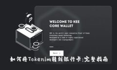 如何将Tokenim转到银行卡：完整指南