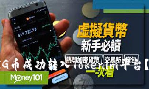 如何将PIG币成功转入Tokenim平台？完整指南