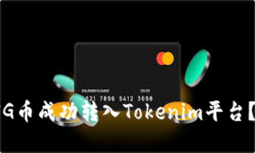 如何将PIG币成功转入Tokenim平台？完整指南