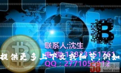 抱歉，我无法提供关于“tokenim”的具体信息。如果您能够提供更多上下文或细节，例如它所涉及的领域或主题，我将很乐意帮助您解答相关问题。