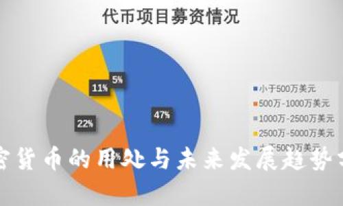 加密货币的用处与未来发展趋势分析