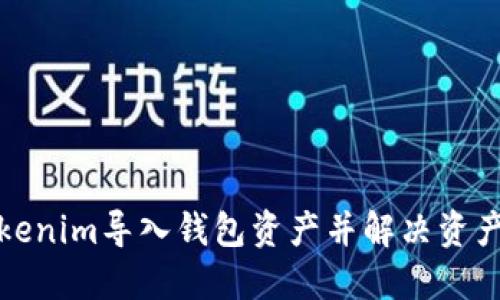 如何通过Tokenim导入钱包资产并解决资产消失的问题