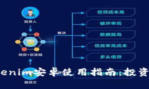 2023年Tokenim安卓使用指南：投资策略的利器