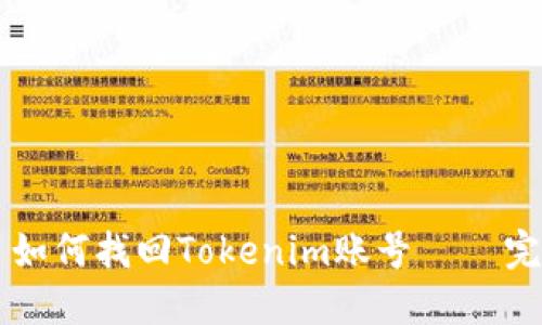 ### 如何找回Tokenim账号 – 完整指南