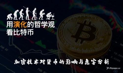 加密技术对货币的影响与危害分析