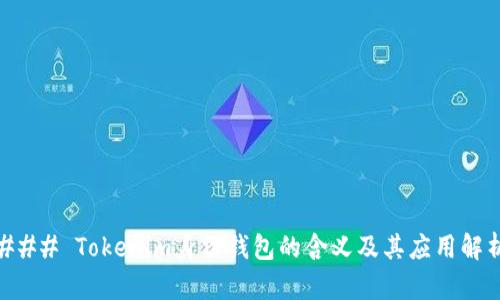 ### Tokenim身份钱包的含义及其应用解析