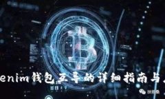 Tokenim钱包互导的详细指南与应用