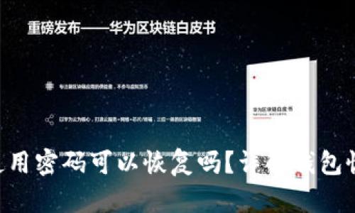 : Tokenim钱包使用密码可以恢复吗？详解钱包恢复方法与安全性