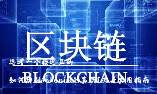 思考一个接近且的  

如何辨别Tokenim的真伪？必看实用指南