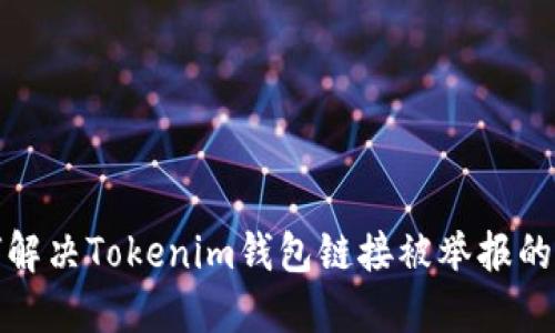 如何解决Tokenim钱包链接被举报的问题