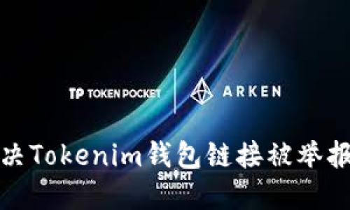 如何解决Tokenim钱包链接被举报的问题