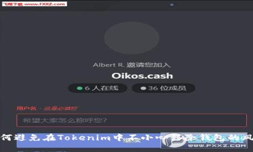 如何避免在Tokenim中不小心移除钱包的风险