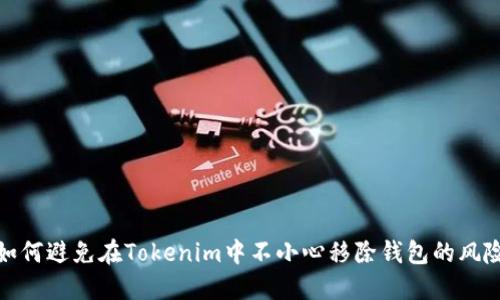 如何避免在Tokenim中不小心移除钱包的风险