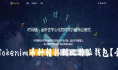 如何将Tokenim币种转移到比特派钱包？全面指南